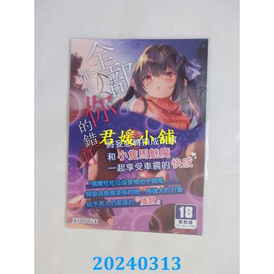 空运版  买动漫  全部都是你的错。 II  作者：玉之けだま(全新)
