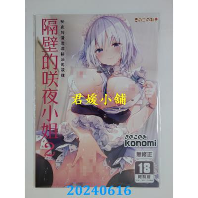 空运版  买动漫  隔壁的咲夜小姐 (2)  作者：konomi(全新)