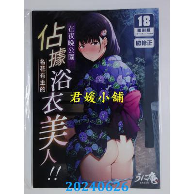 空运版  买动漫  在夜晚公园占据名花有主的浴衣美人!!  作者：うに庵(全新)