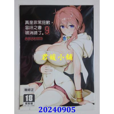 空运版  买动漫  《真是非常抱歉，冒险之书9被消灭了。》 作者：あかざわRED(全新)