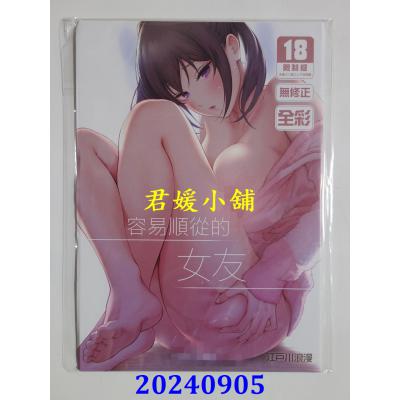空运版  买动漫  《容易顺从的女友》  作者：江户川浪漫(全新)