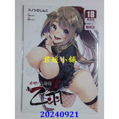 空运版  买动漫  去吧！女忍者小乙羽  作者：コノシロしんこ(全新)