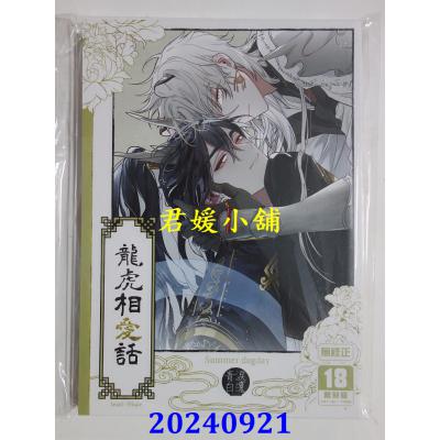 空运版  买动漫  龙虎相爱话  作者：teaxl、Whale(全新)