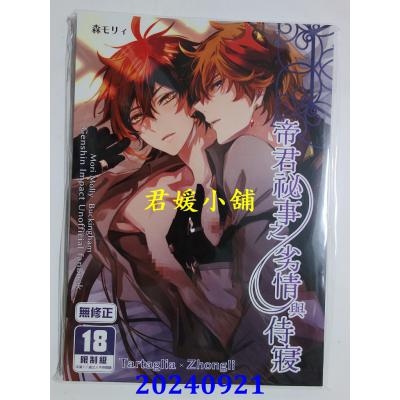 空运版  买动漫  帝君秘事之劣情与侍寝  作者：森モリィ(全新)