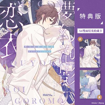 空运版  买动漫  梦幻泡影的恋衣 特典版 作者：maru。(全新)