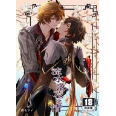 空运版  买动漫  流水落花之情  作者：森モリィ(全新)