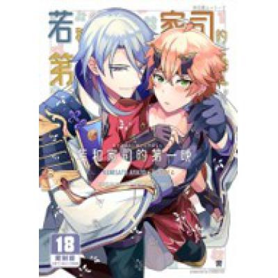空运版  买动漫  若和家司的第一晚  作者：响(全新)