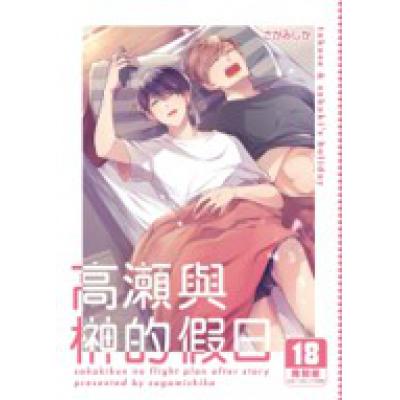 空运版  买动漫  高濑与榊的假日  作者：さがみしか(全新)