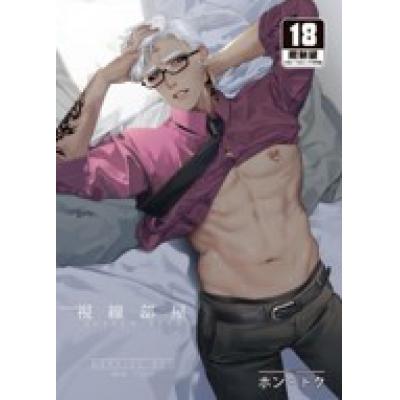 空运版  买动漫  视线部屋  作者：ホン・トク(全新)