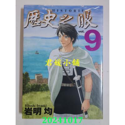 空运版  东立  历史之眼 9  作者： 岩明 均(全新)