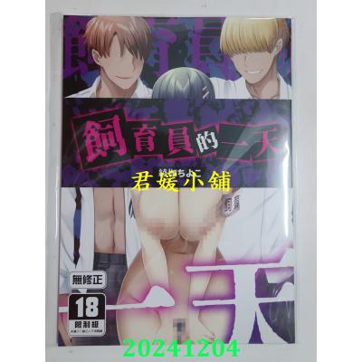 空运版  买动漫  饲育员的一天  作者：绫枷ちよこ(全新)