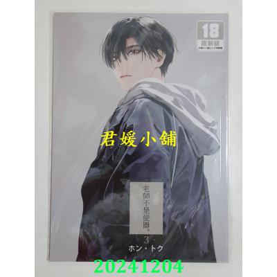 空运版  买动漫  老师不是便器。3 特装版  作者：ホン・トク(全新)