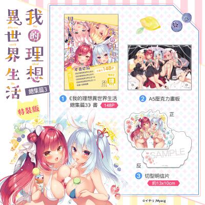 空运版  买动漫  我的理想异世界生活总集篇3 特装版  作者：イチリ(全新)