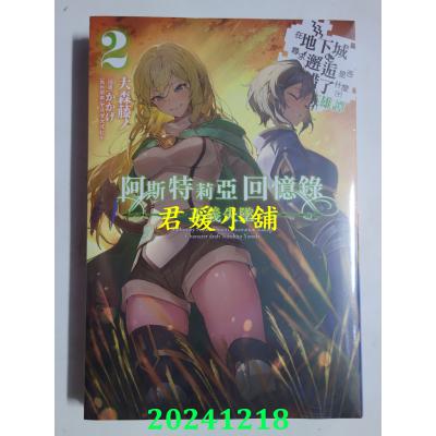 空运版  青文小说  阿斯特莉亚回忆录(02) 正义失坠 在地下城寻求邂逅是否搞错了什么 英雄谭(全新)