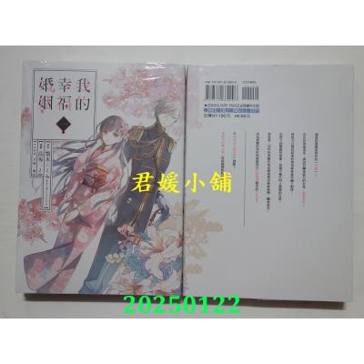 空运版  东立  我的幸福婚姻 1 作者： 高坂りと(全新)