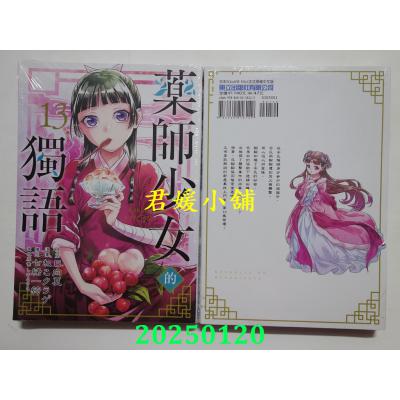 空运版  东立  药师少女的独语 13  作者： 日向夏(全新)