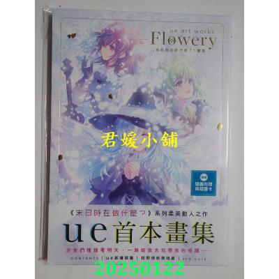 空运版  角川  ue art works - Flowery -《末日时在做什么?》画集(全新)