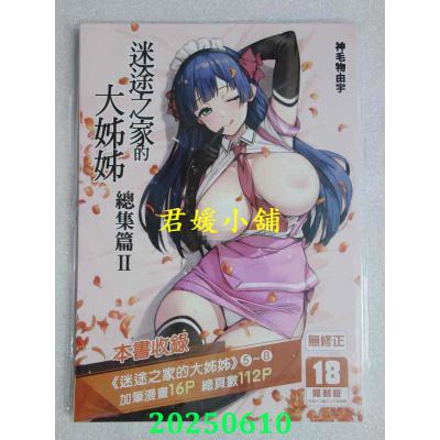 空运版  买动漫  迷途之家的大姊姊 总集篇2  作者：神毛物由宇(全新)