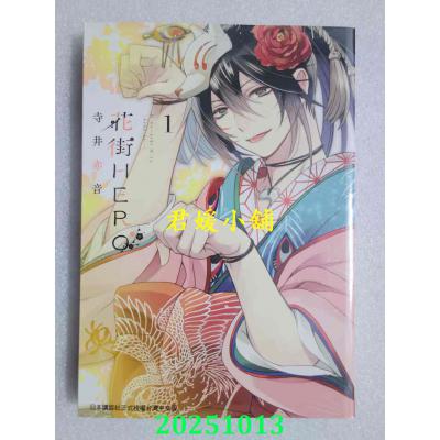 空运版  长鸿  花街HERO 1 作者： 寺井赤音(全新)