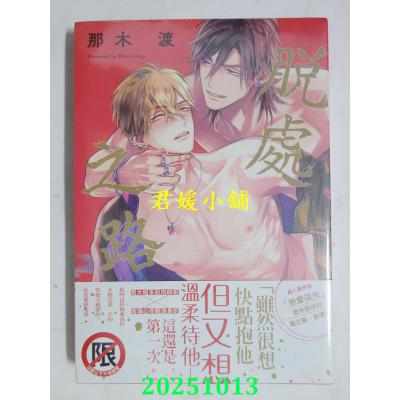 空运版  长鸿  脱处之路  作者： 那木渡(全新)