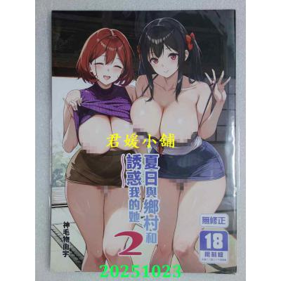 空运版  买动漫  夏日与乡村和诱惑我的她2  作者：神毛物由宇(全新)