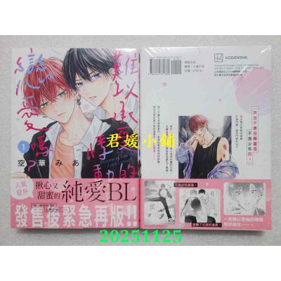 空运版  东贩  难以承受的悸动是恋爱吗？ 1  作者： 空华みあ(全新)