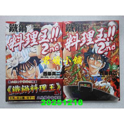 空运版  角川  铁锅料理王!! 2nd 1+2  作者： 西条真二(全新)