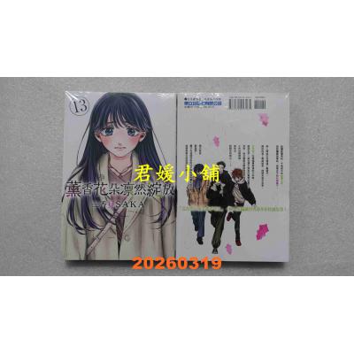 空运版  东立  薰香花朵凛然绽放 13  作者： 三香见SAKA(全新)