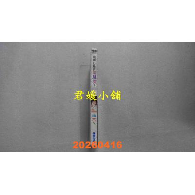 空运版  青文  明明已经有男朋友了(01) 作者： 柚木N’ (全新)