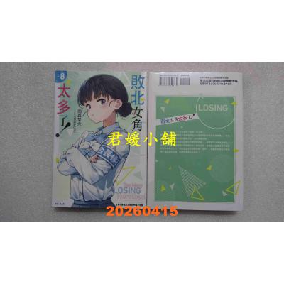 空运版  东立小说  败北女角太多了！ 8  作者： 雨森焚火(全新)