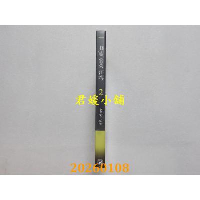 空运版  平心  拂晓、云朵、江水2  作者： Ma jeung ji(全新)