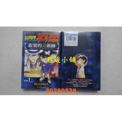空运版  青文  名侦探柯南 银翼的奇术师(01)  作者： 青山刚昌(全新)