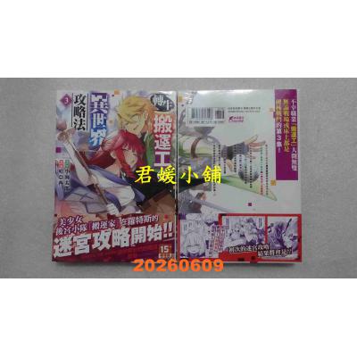 空运版  未来数位  转生搬运工的异世界攻略法 3  作者： 小海太郎(全新)