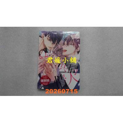 空运版  角川  爱逞强的Ω是我们的共同情人 (1)  作者： あやみね棱绪(全新)