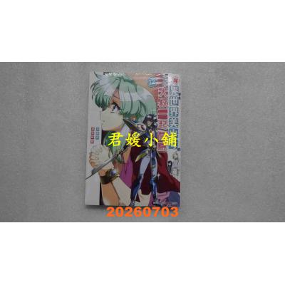 空运版  青文  与变成异世界美少女的大叔一起冒险(12)  作者： 池泽真(全新)