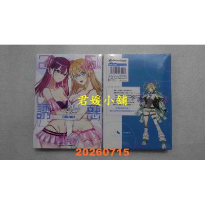 空运版  青文  2.5次元的诱惑(21)  作者： 桥本悠(全新)