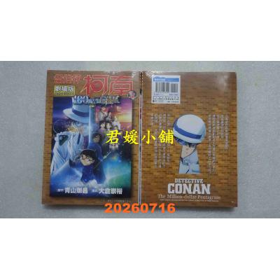 空运版  青文  剧场版 名侦探柯南 100万美元的五棱星(上)  作者： 青山刚昌(全新)