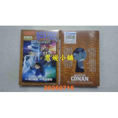 空运版  青文  剧场版 名侦探柯南 100万美元的五棱星(下)  作者： 青山刚昌(全新)