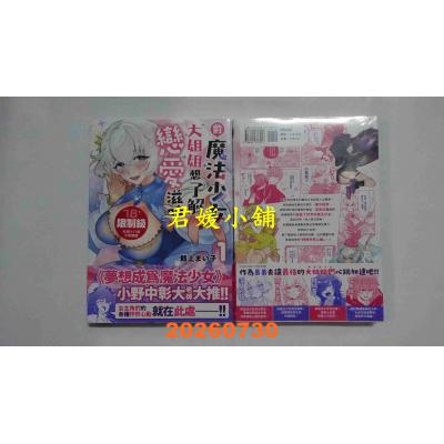 空运版  东贩  前魔法少女大姐姐想了解恋爱滋味 1  作者： 战上まい子(全新)