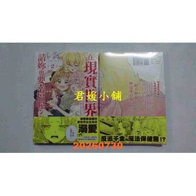 空运版  东贩  在现实世界请你也要幸福喔？ 2  作者： しぼりかすこ(全新)
