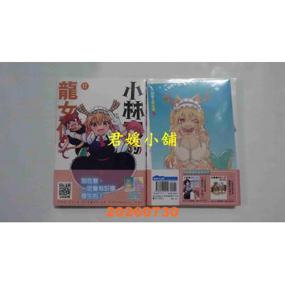 空运版  青文  小林家的龙女仆(17)限定版  作者： クール教信者(全新)