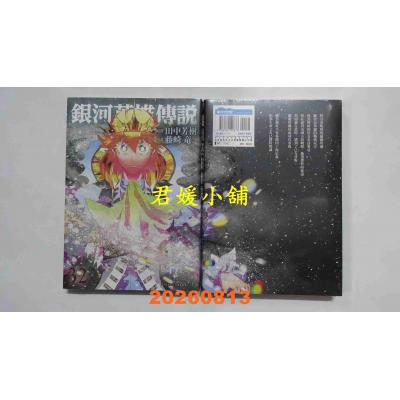 空运版  青文  银河英雄传说(32)  作者： 田中芳树(全新)