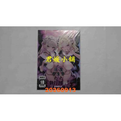 空运版  买动漫  淫魔学生会色色执行部3  作者：みちきんぐ(全新) 