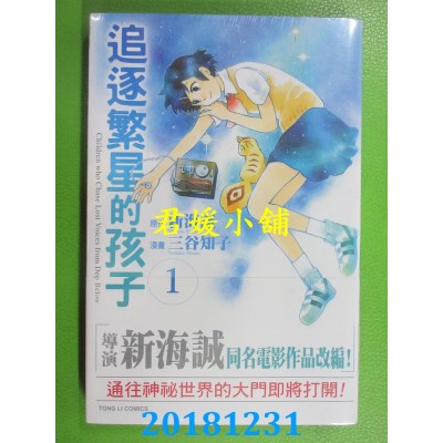 空运版  东立  追逐繁星的孩子 1
 (首刷版) 作者： 新海诚(全新)