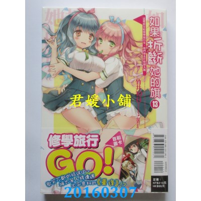 空运  东立小说  如果折断她的旗 13 这里就交给修学 ...(首刷版)