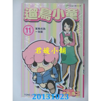 空运版  东立  遛鸟小童 11 完
 作者： 大石浩二(全新)