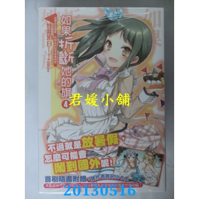 空运  东立小说  如果折断她的旗 4 这里由我挡着，...(首刷版)