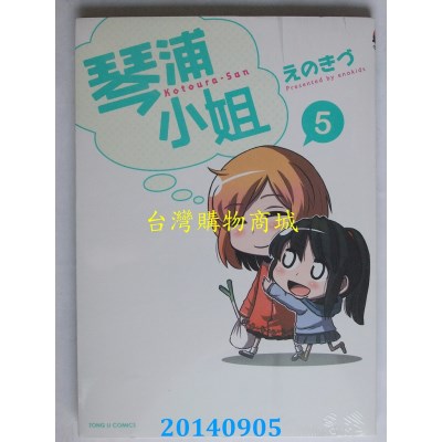 空运版  东立  琴浦小姐 5
 作者： えのきづ(全新)