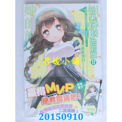 空运  东立小说  如果折断她的旗 12  没问题，这场运...(首刷版)