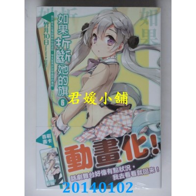 空运  东立小说  如果折断她的旗 6 我只能先在电话...(首刷版)